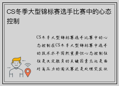 CS冬季大型锦标赛选手比赛中的心态控制