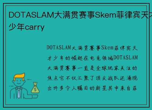DOTASLAM大满贯赛事Skem菲律宾天才少年carry