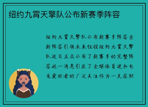 纽约九霄天擎队公布新赛季阵容