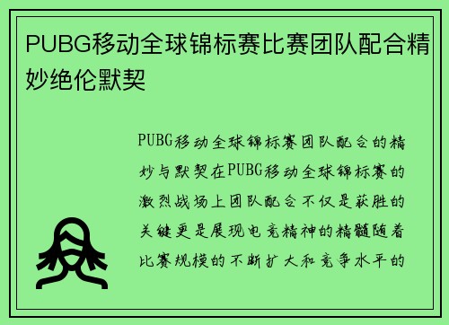 PUBG移动全球锦标赛比赛团队配合精妙绝伦默契