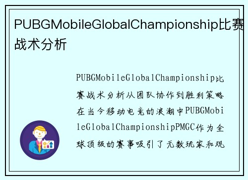 PUBGMobileGlobalChampionship比赛战术分析
