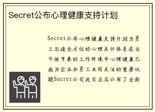 Secret公布心理健康支持计划