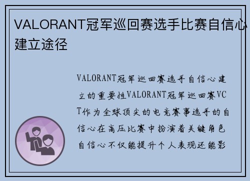 VALORANT冠军巡回赛选手比赛自信心建立途径