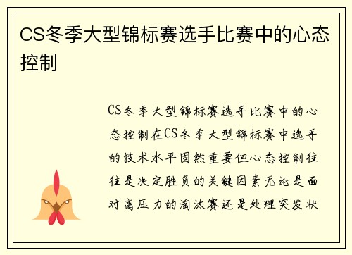 CS冬季大型锦标赛选手比赛中的心态控制