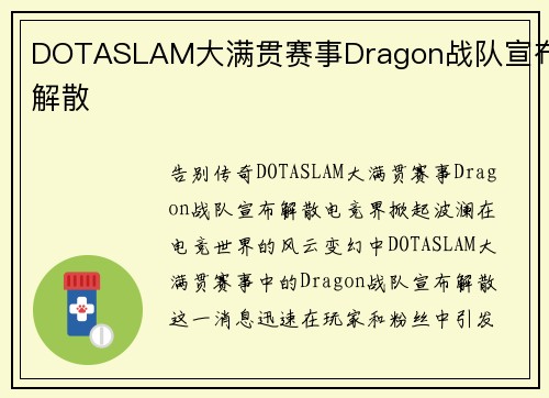 DOTASLAM大满贯赛事Dragon战队宣布解散