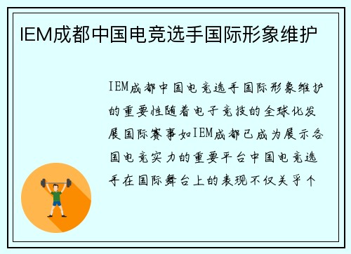 IEM成都中国电竞选手国际形象维护