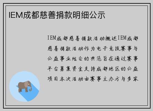 IEM成都慈善捐款明细公示