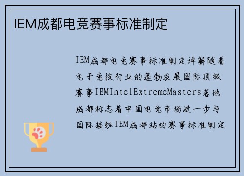 IEM成都电竞赛事标准制定