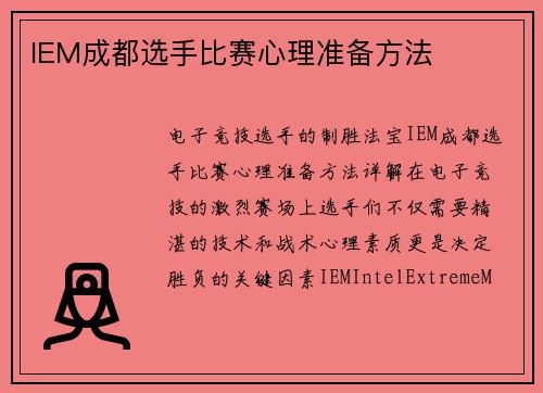 IEM成都选手比赛心理准备方法