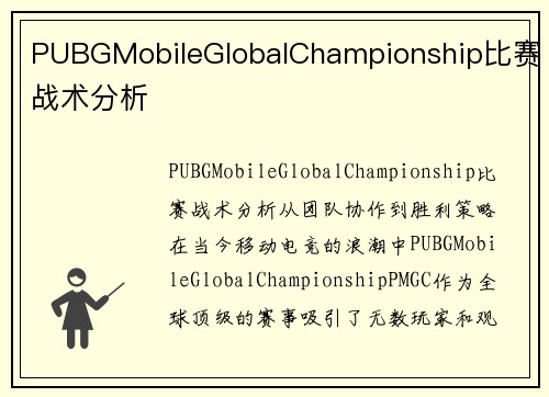 PUBGMobileGlobalChampionship比赛战术分析