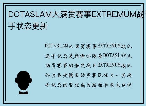 DOTASLAM大满贯赛事EXTREMUM战队选手状态更新
