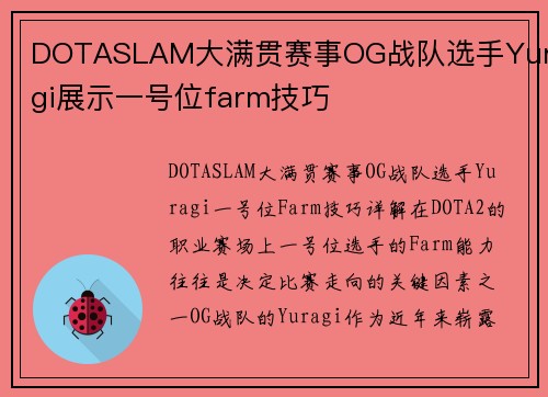 DOTASLAM大满贯赛事OG战队选手Yuragi展示一号位farm技巧