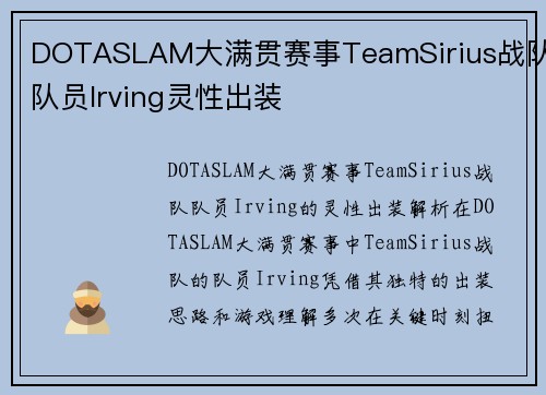 DOTASLAM大满贯赛事TeamSirius战队队员Irving灵性出装