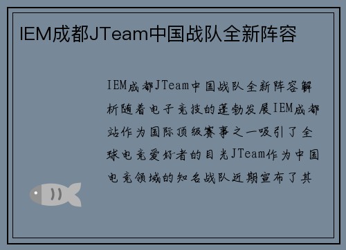 IEM成都JTeam中国战队全新阵容