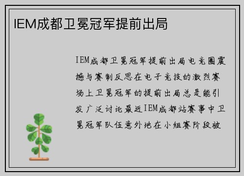 IEM成都卫冕冠军提前出局