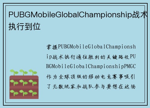 PUBGMobileGlobalChampionship战术执行到位
