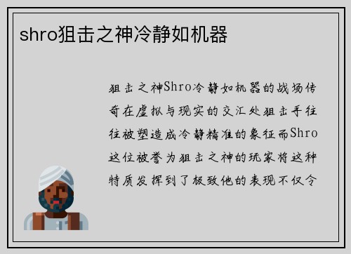shro狙击之神冷静如机器