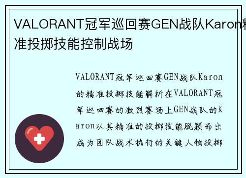 VALORANT冠军巡回赛GEN战队Karon精准投掷技能控制战场