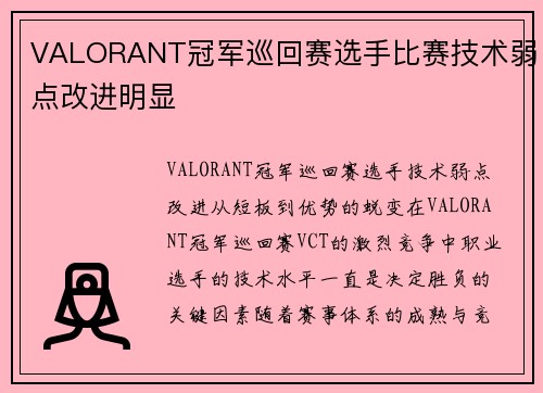 VALORANT冠军巡回赛选手比赛技术弱点改进明显