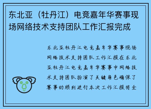 东北亚（牡丹江）电竞嘉年华赛事现场网络技术支持团队工作汇报完成