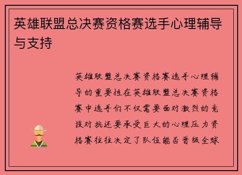 英雄联盟总决赛资格赛选手心理辅导与支持