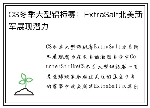 CS冬季大型锦标赛：ExtraSalt北美新军展现潜力