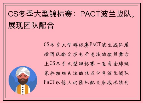 CS冬季大型锦标赛：PACT波兰战队，展现团队配合