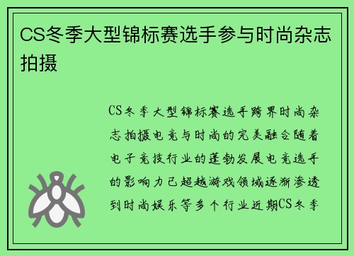 CS冬季大型锦标赛选手参与时尚杂志拍摄
