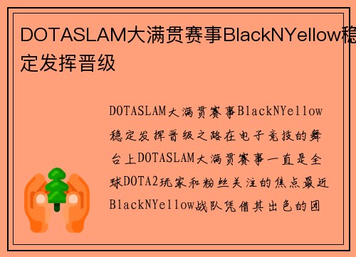 DOTASLAM大满贯赛事BlackNYellow稳定发挥晋级