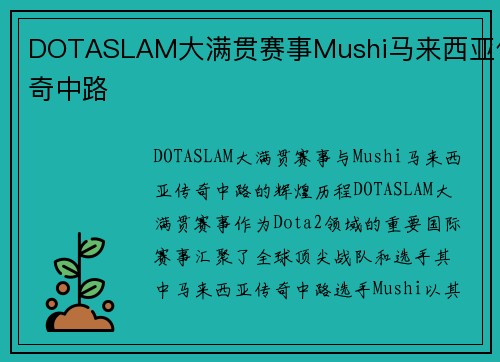 DOTASLAM大满贯赛事Mushi马来西亚传奇中路