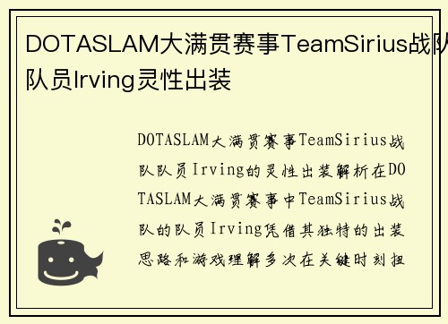 DOTASLAM大满贯赛事TeamSirius战队队员Irving灵性出装