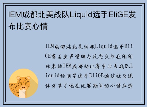 IEM成都北美战队Liquid选手EliGE发布比赛心情