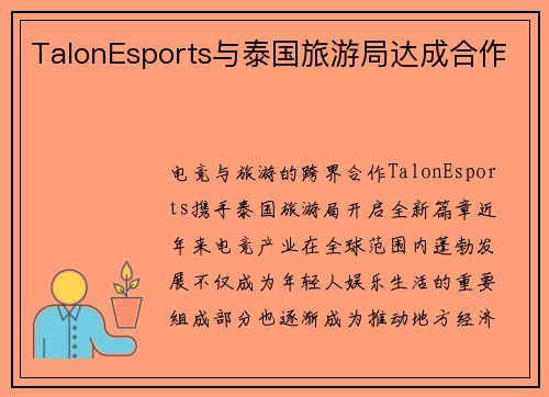 TalonEsports与泰国旅游局达成合作