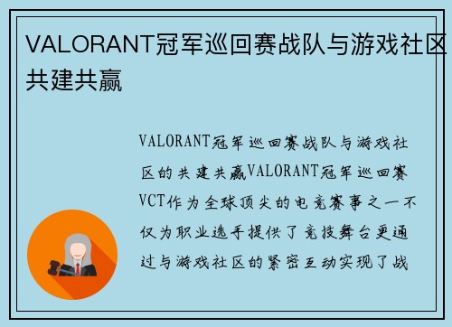 VALORANT冠军巡回赛战队与游戏社区共建共赢