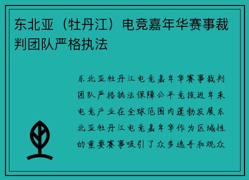 东北亚（牡丹江）电竞嘉年华赛事裁判团队严格执法