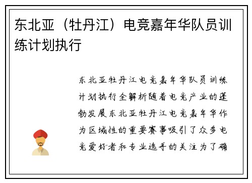 东北亚（牡丹江）电竞嘉年华队员训练计划执行