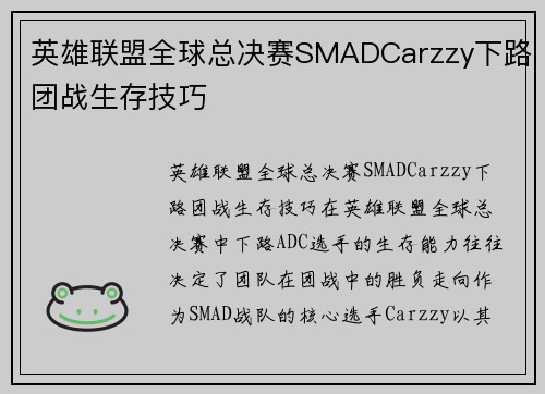 英雄联盟全球总决赛SMADCarzzy下路团战生存技巧