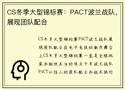 CS冬季大型锦标赛：PACT波兰战队，展现团队配合