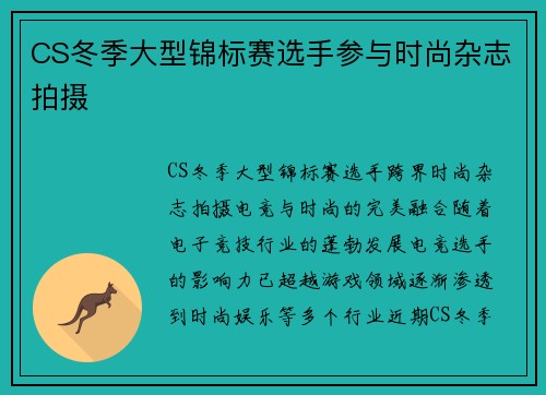 CS冬季大型锦标赛选手参与时尚杂志拍摄