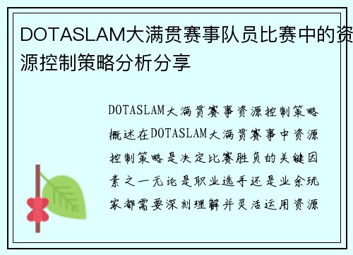 DOTASLAM大满贯赛事队员比赛中的资源控制策略分析分享