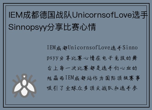 IEM成都德国战队UnicornsofLove选手Sinnopsyy分享比赛心情