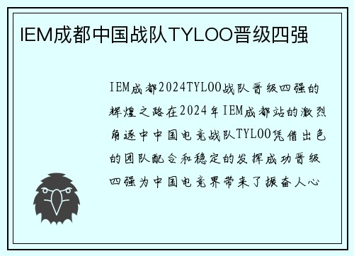 IEM成都中国战队TYLOO晋级四强