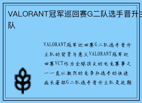 VALORANT冠军巡回赛G二队选手晋升主队