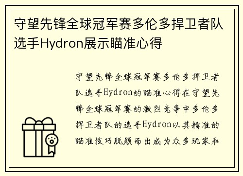 守望先锋全球冠军赛多伦多捍卫者队选手Hydron展示瞄准心得