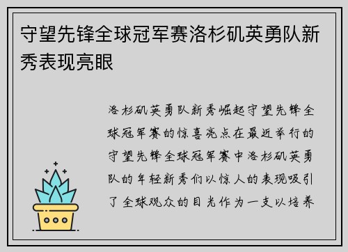 守望先锋全球冠军赛洛杉矶英勇队新秀表现亮眼