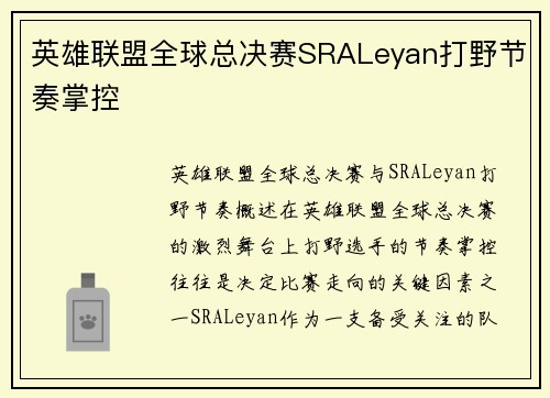 英雄联盟全球总决赛SRALeyan打野节奏掌控