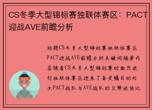 CS冬季大型锦标赛独联体赛区：PACT迎战AVE前瞻分析