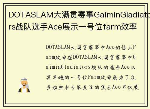 DOTASLAM大满贯赛事GaiminGladiators战队选手Ace展示一号位farm效率