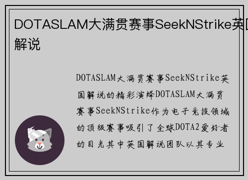 DOTASLAM大满贯赛事SeekNStrike英国解说