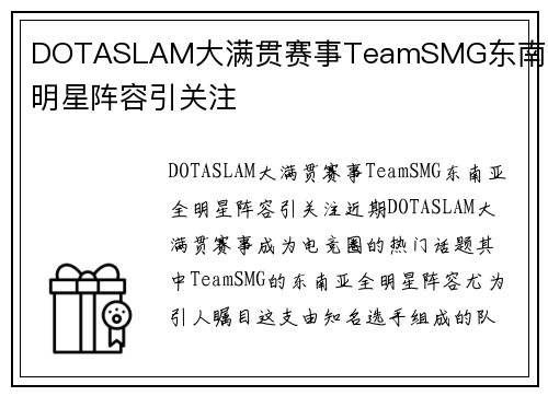 DOTASLAM大满贯赛事TeamSMG东南亚全明星阵容引关注